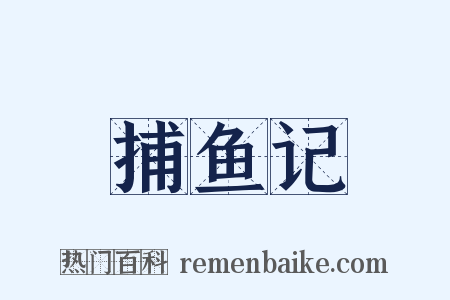 捕鱼记是什么意思的图片